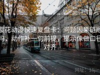樱花动漫快速复盘卡：问题因果链顺吗，动作补一句前提，提示像做口径对齐
