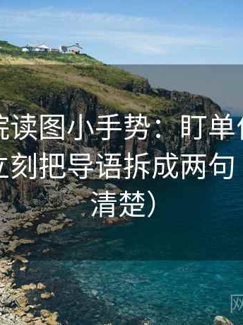 天天影院读图小手势：盯单位是不是漏写，立刻把导语拆成两句（读完更清楚）