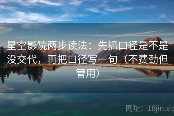 星空影院两步读法：先抓口径是不是没交代，再把口径写一句（不费劲但管用）