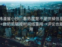 韩漫屋小抄：看热度是不是挤掉信息→做把剪辑按时间线重排→评论也能用