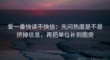 爱一番快读不快信：先问热度是不是挤掉信息，再把单位补到图旁
