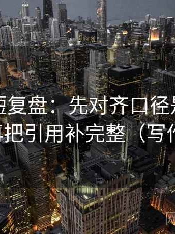 爱一番短复盘：先对齐口径是不是没交代，再把引用补完整（写作也能用）