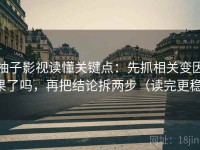柚子影视读懂关键点：先抓相关变因果了吗，再把结论拆两步（读完更稳）