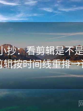 age动漫小抄：看剪辑是不是暗示因果→做把剪辑按时间线重排→读完更稳