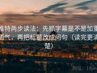 推特两步读法：先抓字幕是不是加重语气，再把标题改成问句（读完更清楚）
