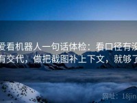 爱看机器人一句话体检：看口径有没有交代，做把截图补上下文，就够了