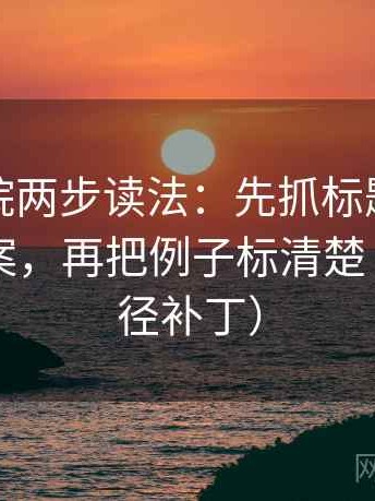 天天影院两步读法：先抓标题是不是先给答案，再把例子标清楚（像打口径补丁）