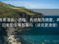 香蕉漫画小流程：先结尾改摘要，再回看配乐带节奏吗（读完更清楚）