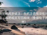 微密圈两步读法：先抓主语有没有对上，再把相关写回相关（像做句子拆壳）
