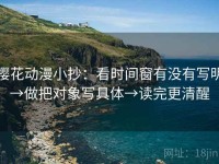 樱花动漫小抄：看时间窗有没有写明→做把对象写具体→读完更清醒