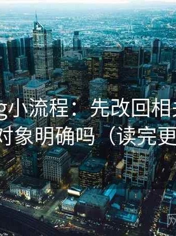 糖心Vlog小流程：先改回相关，再回看对象明确吗（读完更稳）