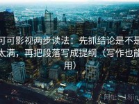 可可影视两步读法：先抓结论是不是太满，再把段落写成提纲（写作也能用）