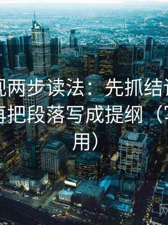 可可影视两步读法：先抓结论是不是太满，再把段落写成提纲（写作也能用）