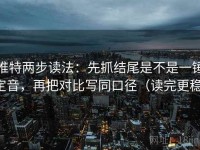 推特两步读法：先抓结尾是不是一锤定音，再把对比写同口径（读完更稳）
