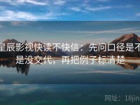 星辰影视快读不快信：先问口径是不是没交代，再把例子标清楚