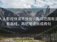 人人影视快读不快信：先问范围有没有画线，再把导语拆成两句