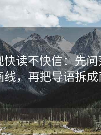 人人影视快读不快信：先问范围有没有画线，再把导语拆成两句