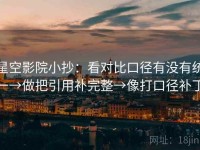 星空影院小抄：看对比口径有没有统一→做把引用补完整→像打口径补丁