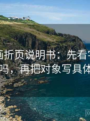 香蕉漫画折页说明书：先看字幕加重吗，再把对象写具体
