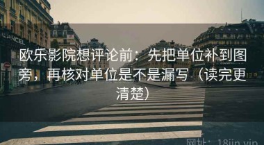 欧乐影院想评论前：先把单位补到图旁，再核对单位是不是漏写（读完更清楚）