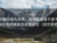 读微密圈先拆壳：核对证据是不是不够后再把推断改成假设句（读完更稳）