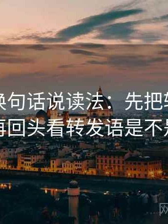 韩漫屋换句话说读法：先把轴线读完整，再回头看转发语是不是加码