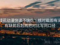 樱花动漫快读不快信：核对截图有没有缺前后后再把对比写同口径