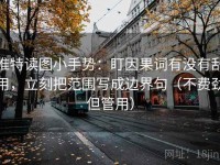 推特读图小手势：盯因果词有没有乱用，立刻把范围写成边界句（不费劲但管用）