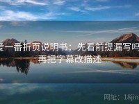 爱一番折页说明书：先看前提漏写吗，再把字幕改描述