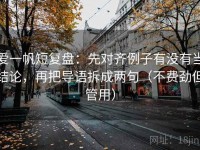 爱一帆短复盘：先对齐例子有没有当结论，再把导语拆成两句（不费劲但管用）