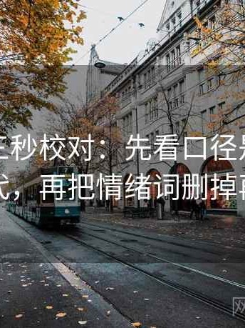 黑料网三秒校对：先看口径是不是没交代，再把情绪词删掉再读