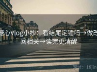 糖心Vlog小抄：看结尾定锤吗→做改回相关→读完更清醒