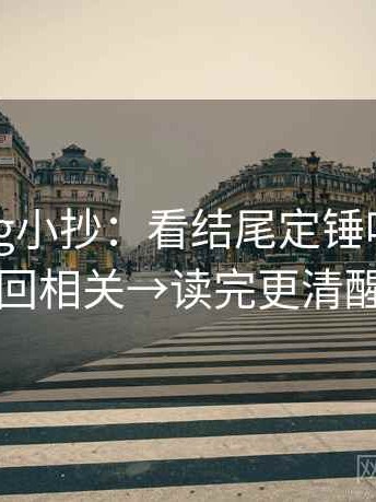 糖心Vlog小抄：看结尾定锤吗→做改回相关→读完更清醒