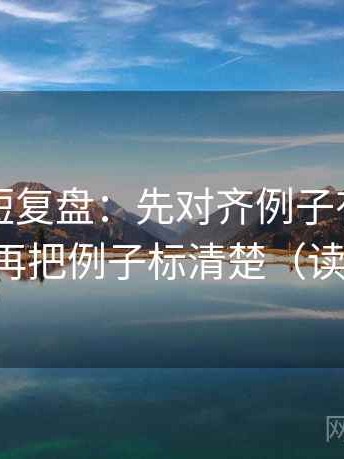韩漫屋短复盘：先对齐例子有没有当结论，再把例子标清楚（读完更稳）