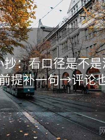 黑料网小抄：看口径是不是没交代→做把前提补一句→评论也能用