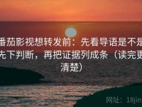 番茄影视想转发前：先看导语是不是先下判断，再把证据列成条（读完更清楚）