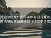 觅圈像校准：先校条件有没有漏掉，再把配乐拿掉再理解（读完更清醒）