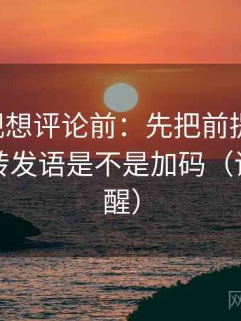 星辰影视想评论前：先把前提补一句，再核对转发语是不是加码（读完更清醒）