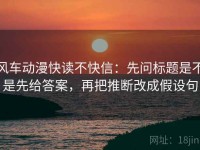 风车动漫快读不快信：先问标题是不是先给答案，再把推断改成假设句