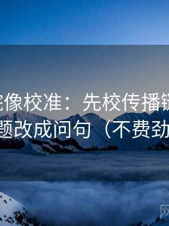 星空影院像校准：先校传播链断裂吗，再把标题改成问句（不费劲但管用）