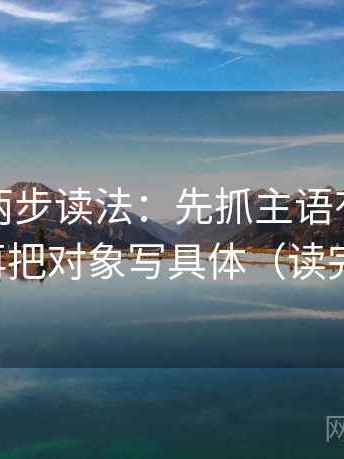 YY漫画两步读法：先抓主语有没有对上，再把对象写具体（读完更稳）
