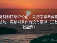 努努影院想评论前：先把字幕改成描述句，再核对条件有没有漏掉（三秒就能做）
