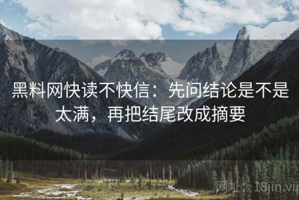 黑料网快读不快信：先问结论是不是太满，再把结尾改成摘要