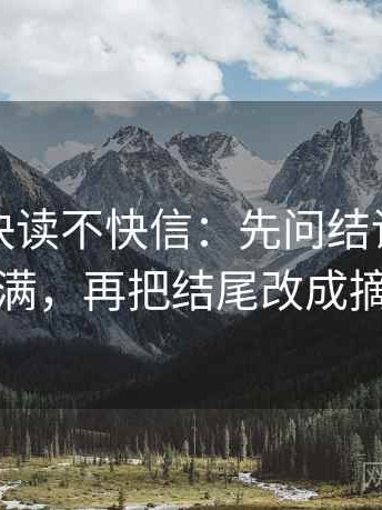 黑料网快读不快信：先问结论是不是太满，再把结尾改成摘要