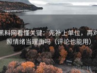 黑料网看懂关键：先补上单位，再对照情绪当理由吗（评论也能用）