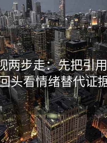 人人影视两步走：先把引用补完整，再回头看情绪替代证据吗