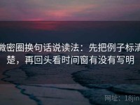 微密圈换句话说读法：先把例子标清楚，再回头看时间窗有没有写明