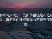 推特两步读法：先抓传播链是不是断裂，再把条件补成清单（不费劲但管用）