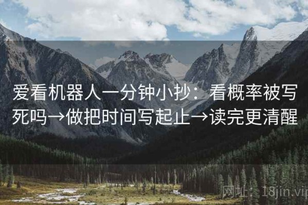 爱看机器人一分钟小抄：看概率被写死吗→做把时间写起止→读完更清醒