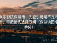 欧乐影院像排错：先查引用是不是断章，再把镜头选择写明（像做读图小手势）